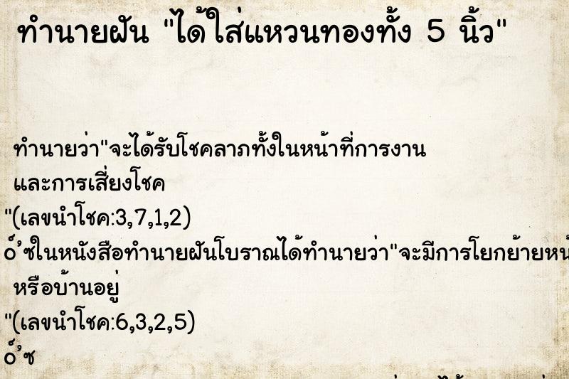 ทำนายฝันทำนายฝันได้ใส่แหวนทองทั้ง5นิ้ว